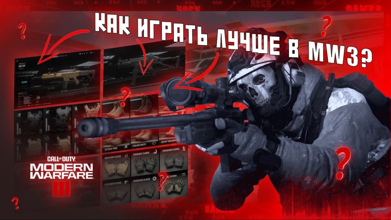 КАК ИГРАТЬ ЛУЧШЕ В MODERN WARFARE 3?????