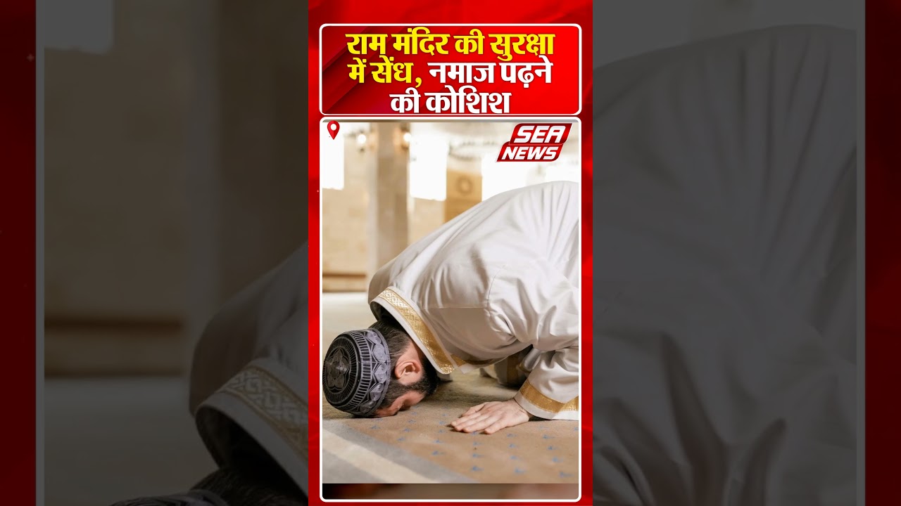 राम मंदिर की सुरक्षा में सेंध, नमाज पढ़ने की कोशिश  | Security breach | Ram Temple | Ayodhya News