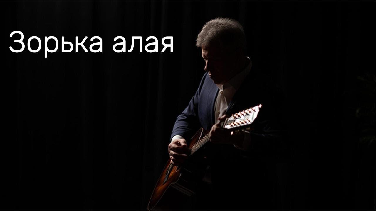 Зорька алая  🎼Виктор Гин 🎼Александр Морозов 🎼Виталий Грищенко 🎼 Музыка для души