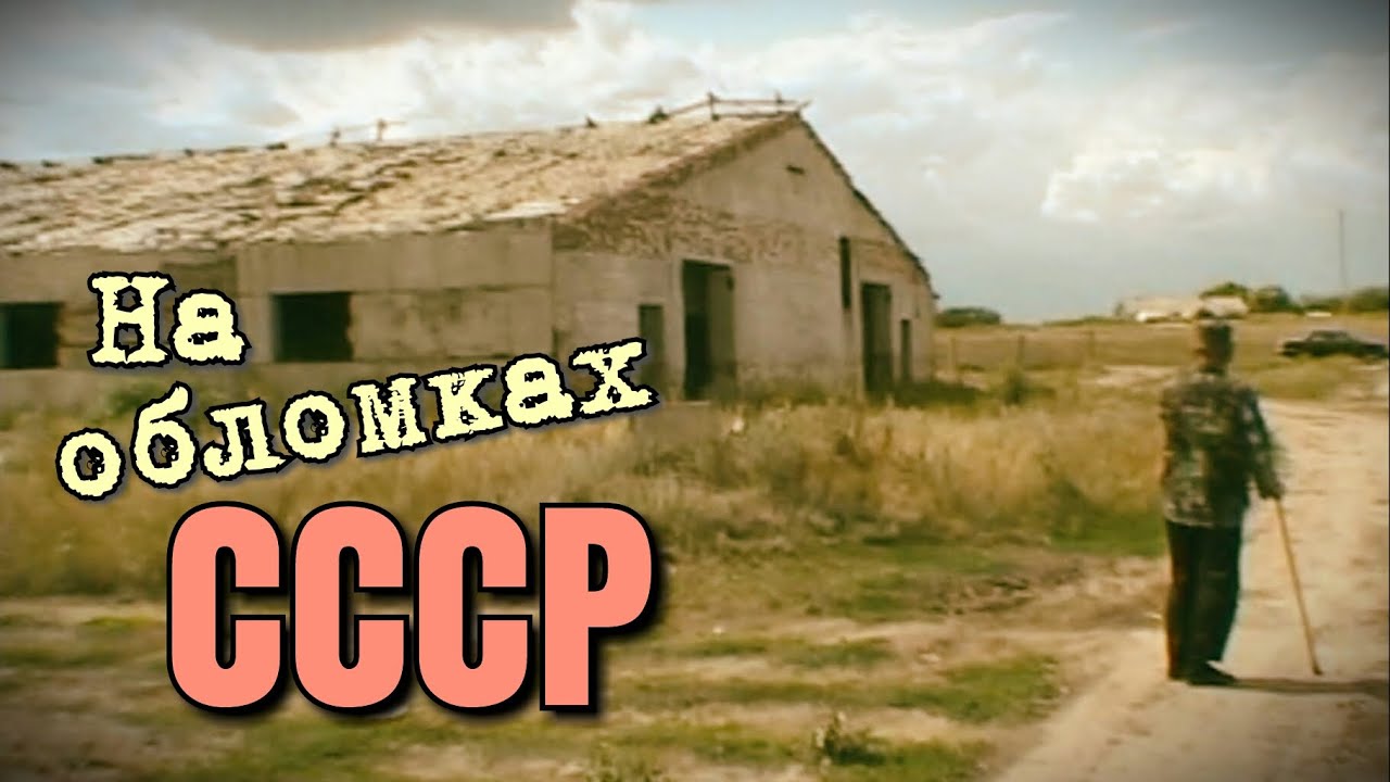 На обломках СССР - История сельской фермы