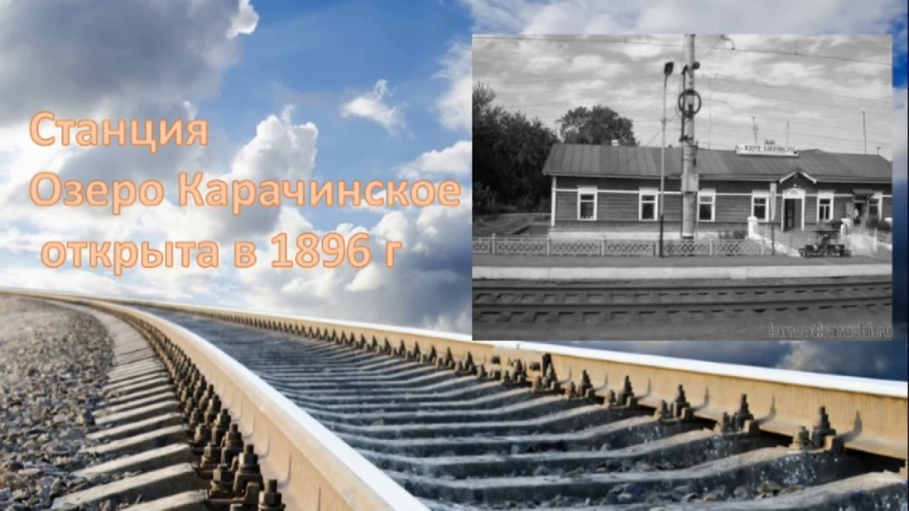История Поселка Озеро Карачи