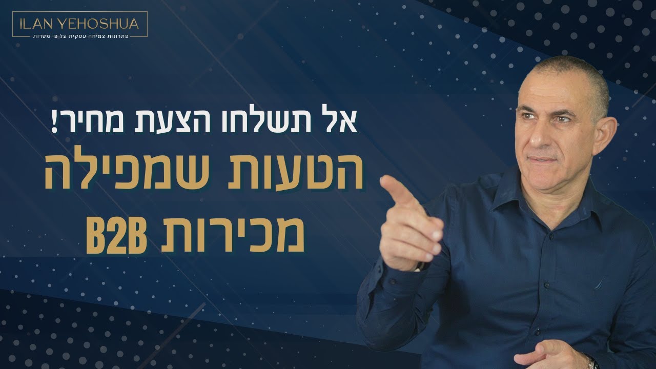 אל תשלחו הצעת מחיר!  הטעות שמפילה מכירות B2B | אילן יהושע | מכירות
