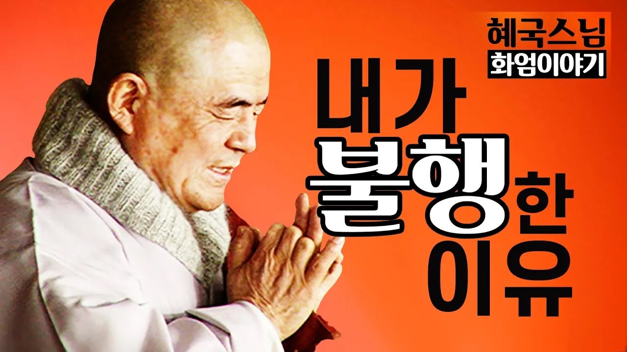 법문🙏 |#혜국스님| 가장 불행한 사람은 자기 자신을 못 믿는 사람이다_화엄이야기(1회)