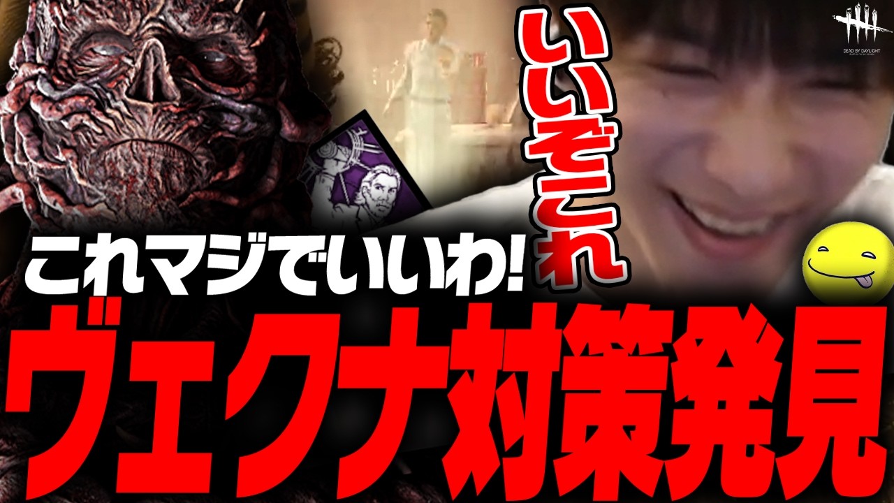 【DbD鯖】ヴェクナの対策を見つけるあっさりしょこ【あっさりしょこ/切り抜き】【2026/01/28】【ファースト/ヴェクナ】