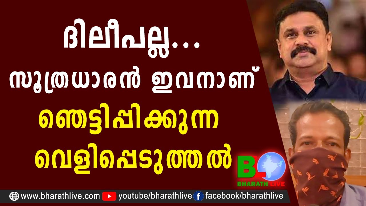 ദിലീപല്ല....സൂത്രധാരൻ ഇവനാണ്.ഞെട്ടിപ്പിക്കുന്ന വെളിപ്പെടുത്തൽ | pulsar suni | DILEEP |Bharath Live
