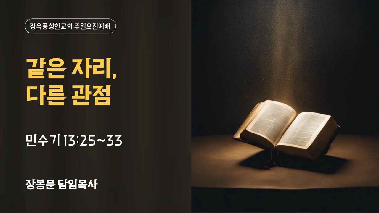 [주일 오전 예배] 같은 자리, 다른 관점 (260222)