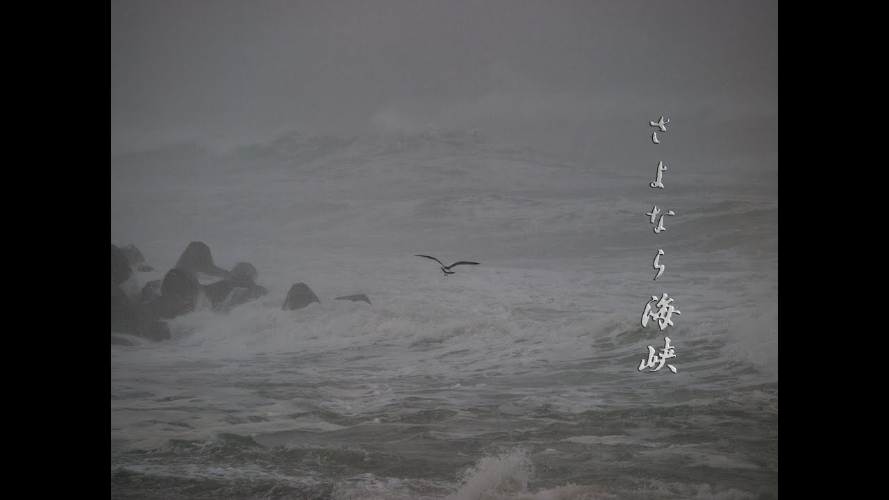 さよなら海峡      milkye326    (オリジナル　都はるみ)