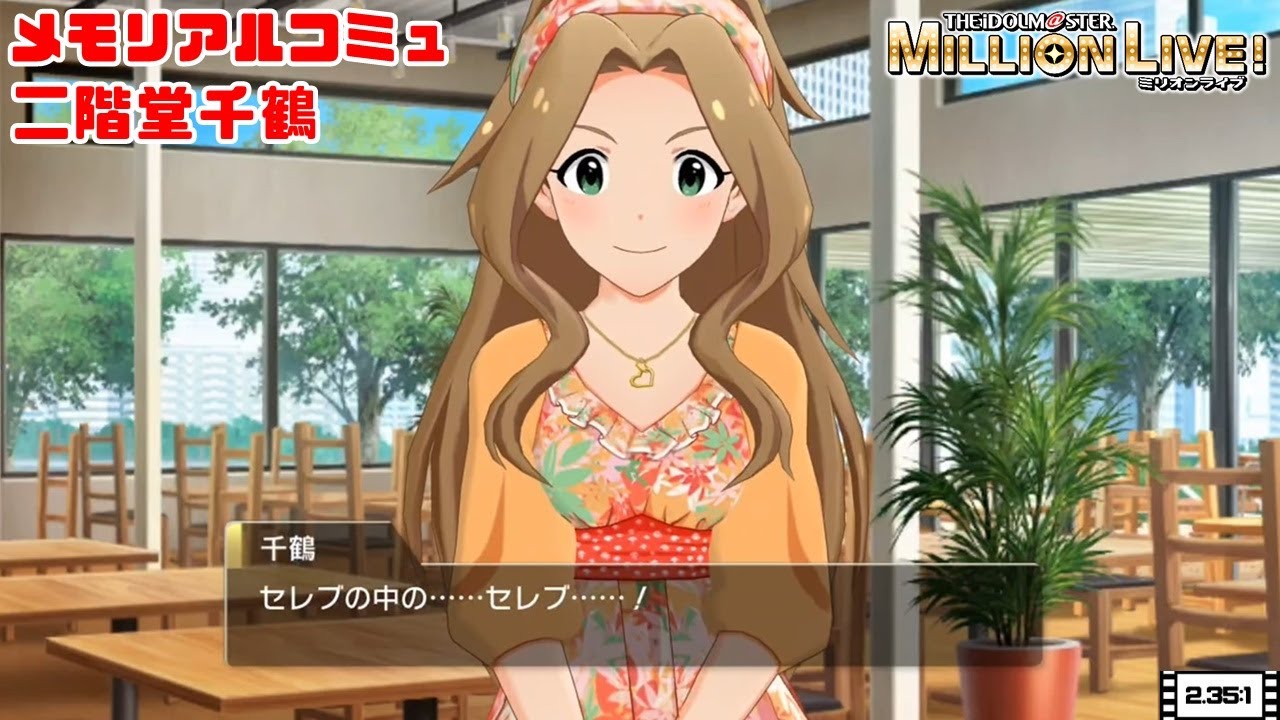 【ミリシタ/コミュ】 二階堂千鶴　メモリアルコミュ　１～５