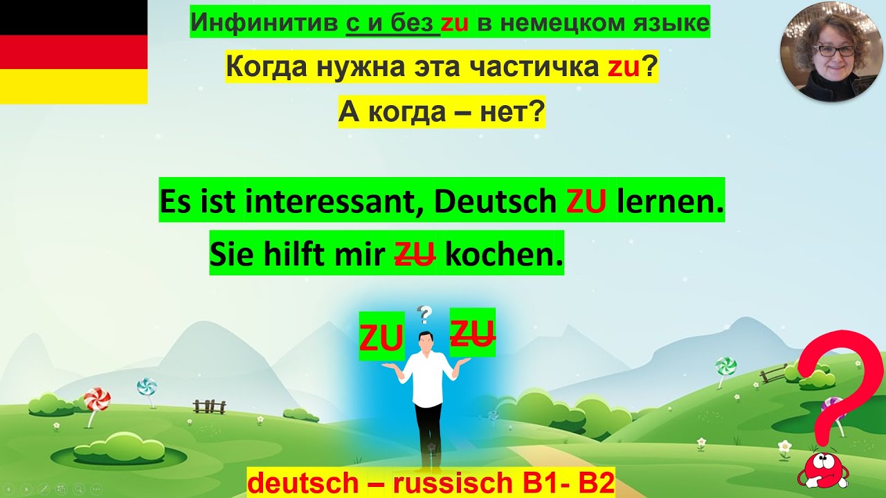 Infinitiv mit und ohne zu. Инфинитив с и без ZU.  deutsch - russisch B1- B2