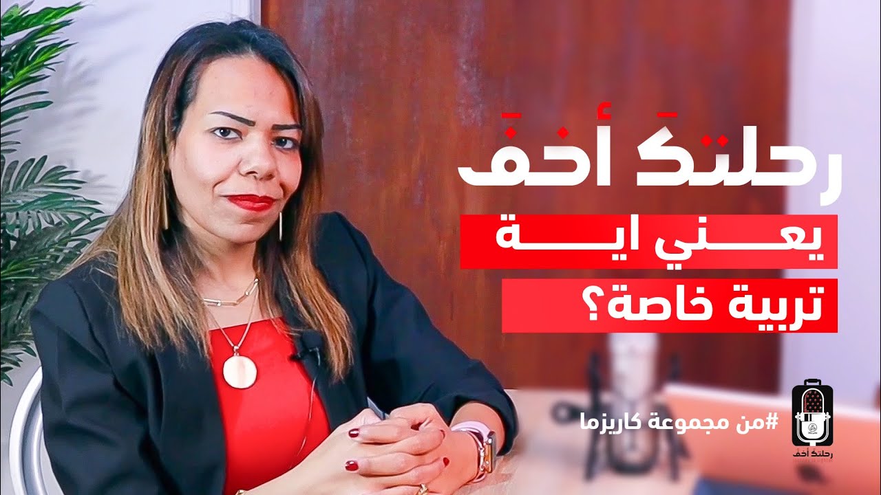 يعني اية تربية خاصة مع دكتور ناريمان غريب  | بودكاست رحلتك أخف