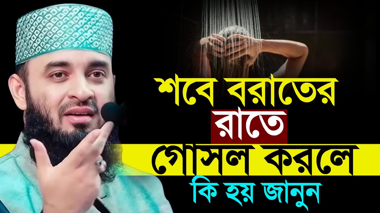 শবে বরাতের রাতে গোসল করলে কি হয় জানুন।, mizanur Rahman azhari
