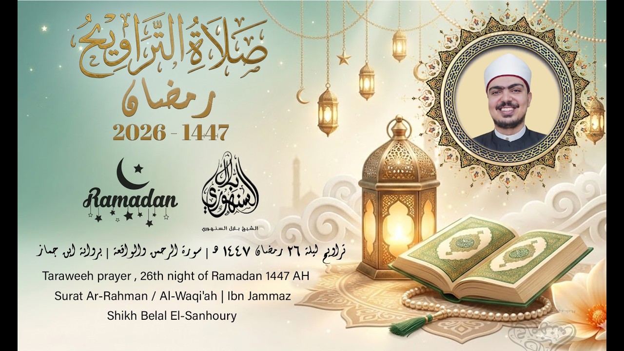 تراويح ليلة 26 رمضان 1447 هـ | سورة الرحمن والواقعة | برواية ابن جماز || الشيخ بلال السنهوري 