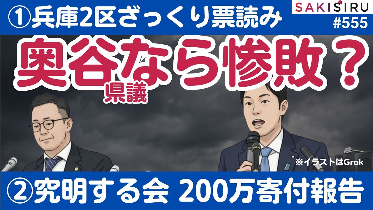 兵庫2区、奥谷氏出馬なら惨敗か？ざっくり票読み＆究明する会、県に200万円寄付【1/21 SAKISIRU】