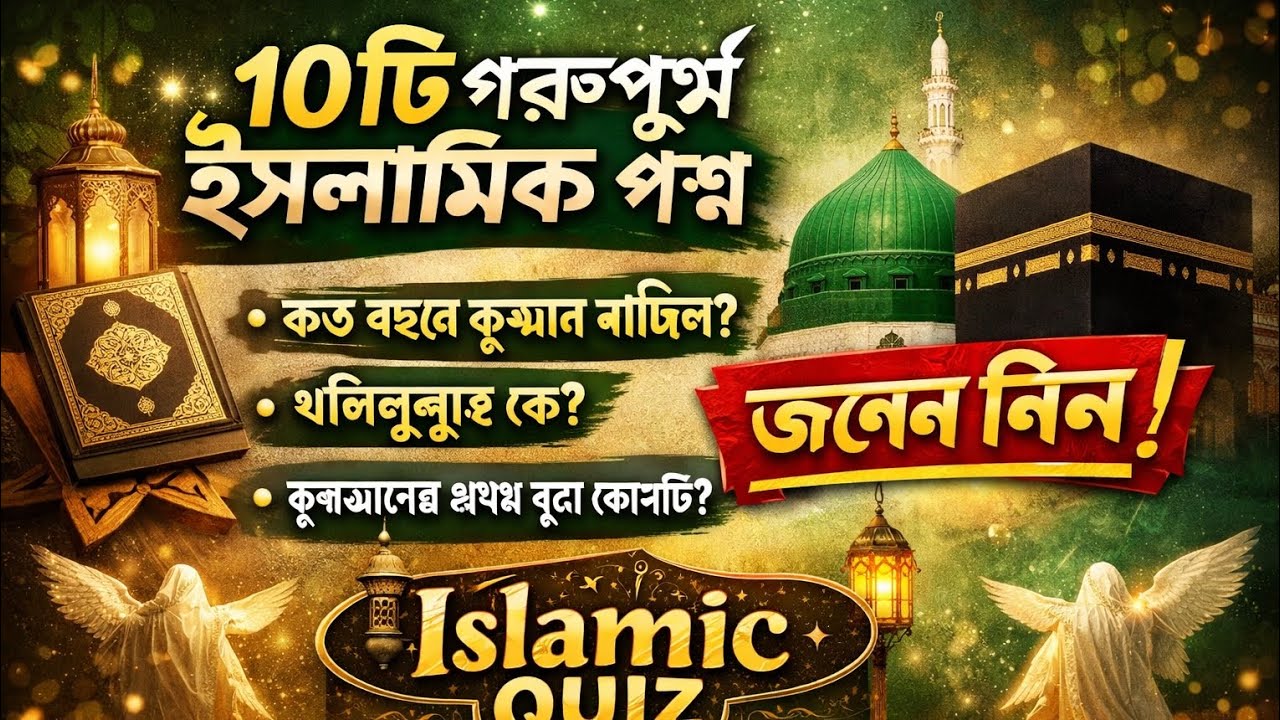 🔰 ১০টি গুরুত্বপূর্ণ ইসলামিক প্রশ্ন–উত্তর | Islamic GK Quiz Bangla | জানলে ইমান বাড়বে! 🕌📿