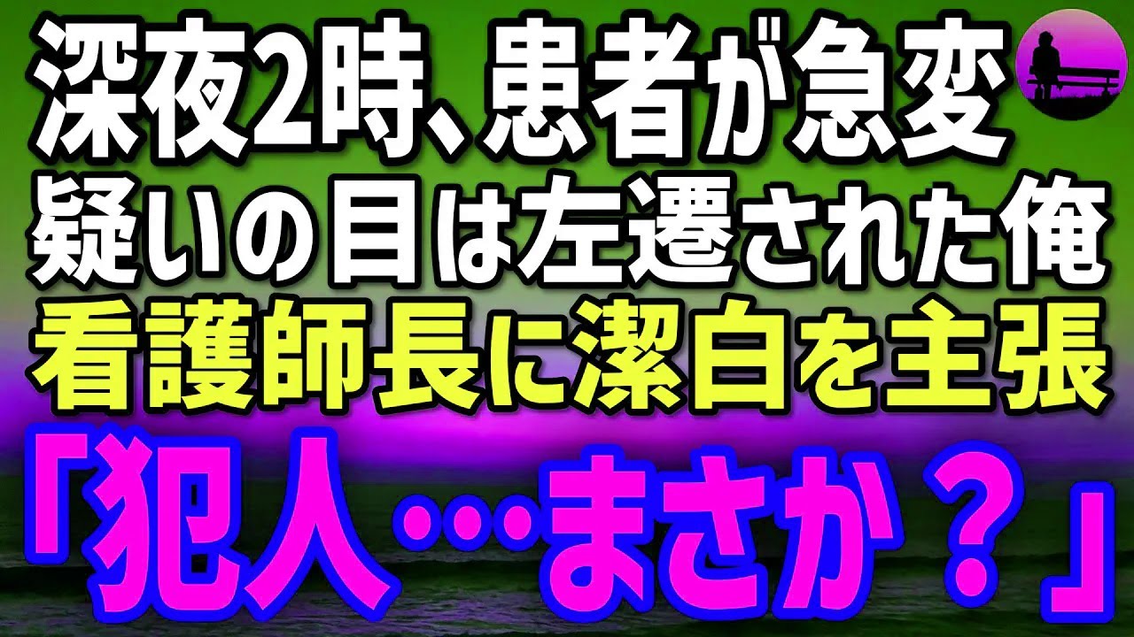 【感動する話】閉鎖寸前の地方病院に左遷された俺。深夜2時、患者が次々と急変→犯人扱いされた俺が看護師長に潔白を訴えると「まさか…」