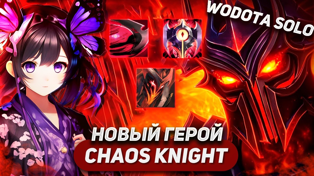 НЕРЕАЛЬНОЕ УДОВОЛЬСТВИЕ ОТ ИГРЫ НА CHAOS KNIGHT СИЛА / WORLD OF DOTA SOLO