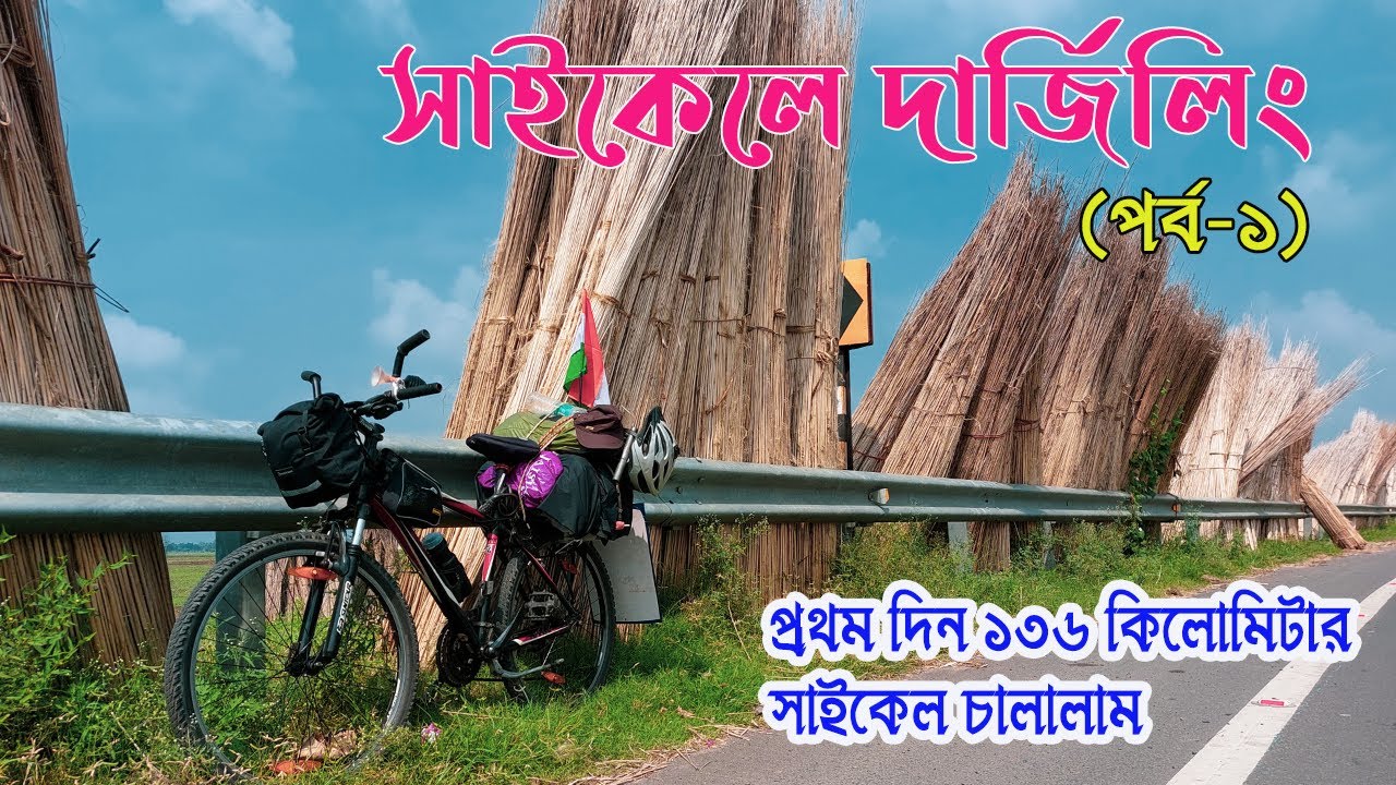 KOLKATA to DARJEELING by CYCLE  || সাইকেলে দার্জিলিং || Ep - 1|| কলকাতা থেকে পলাশী ||