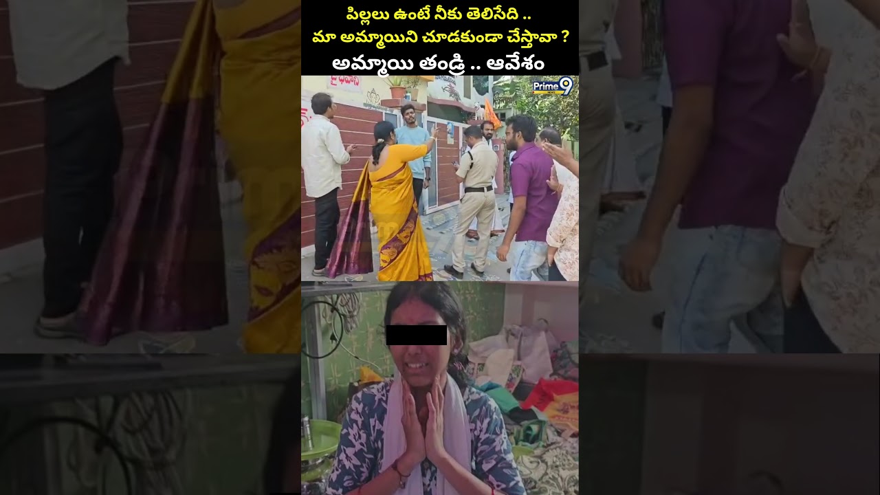 మా అమ్మాయిని చూడకుండా చేస్తావా? అమ్మాయితండ్రి ..ఆవేశం Wife Viral Video | AP | Prime9 News