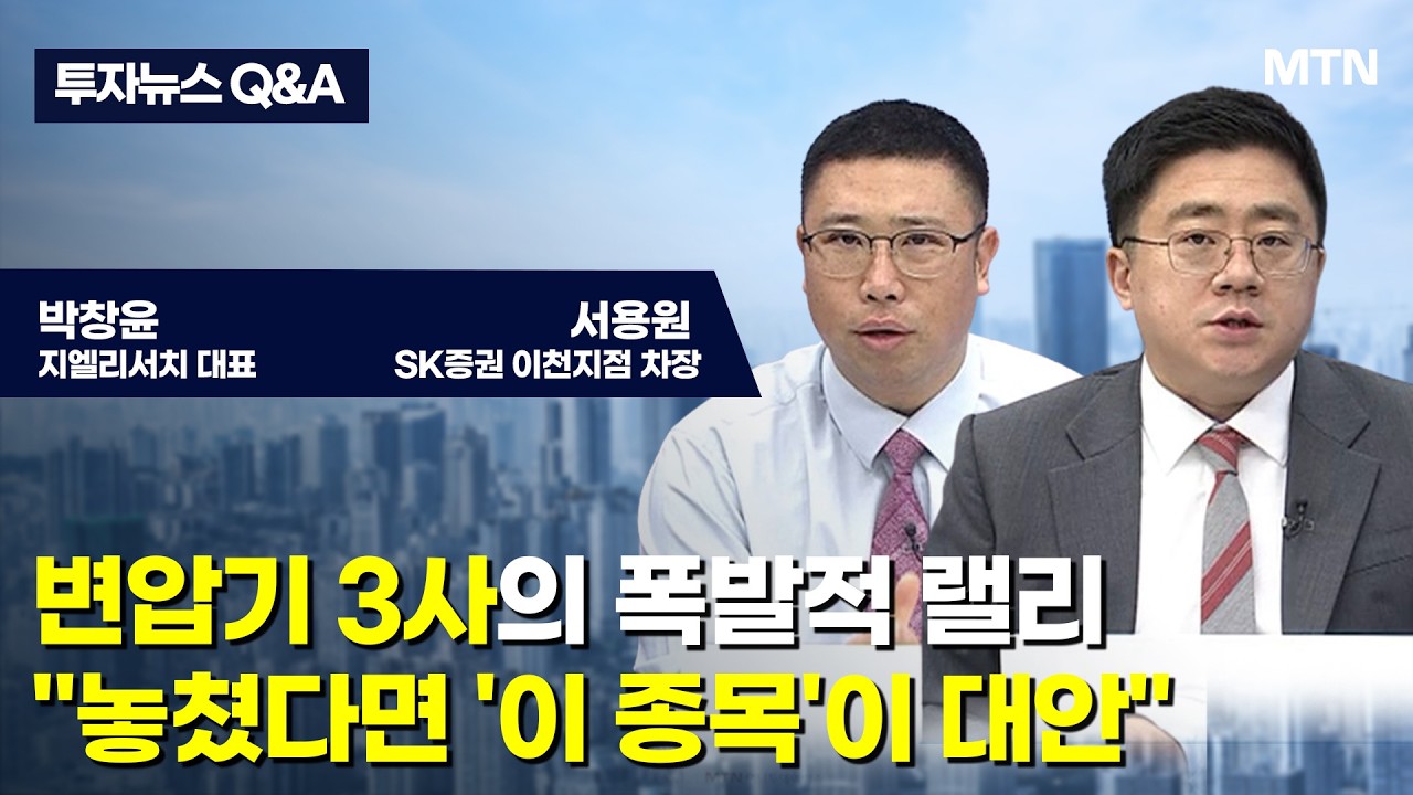 [투자뉴스7 Q&A] 변압기 3사의 폭발적 랠리 