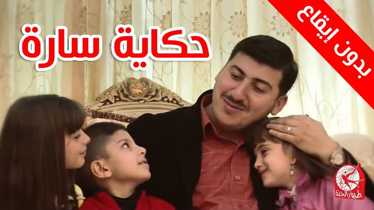 حكاية سارة (بدون إيقاع) - مصطفى العزاوي | طيور الجنة بلس