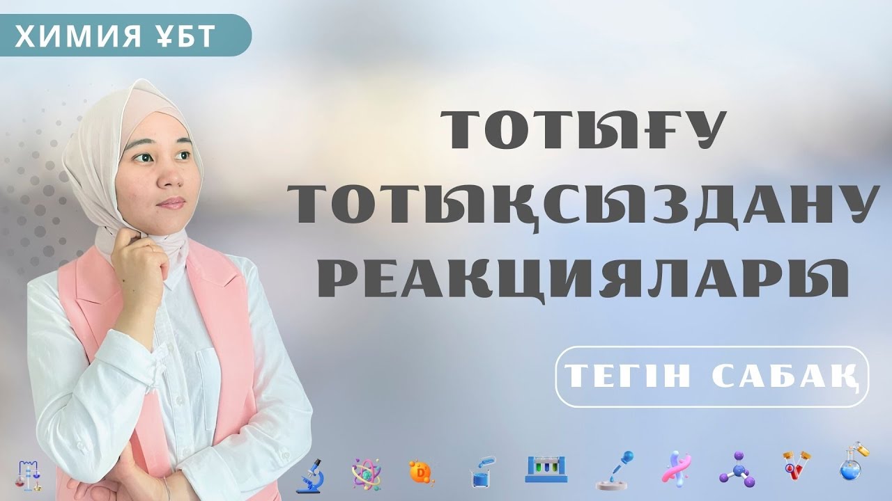 Тоттығу- тотықсыздану реакциялары / ХИМИЯ / ҰБТ/ Маншүк апай