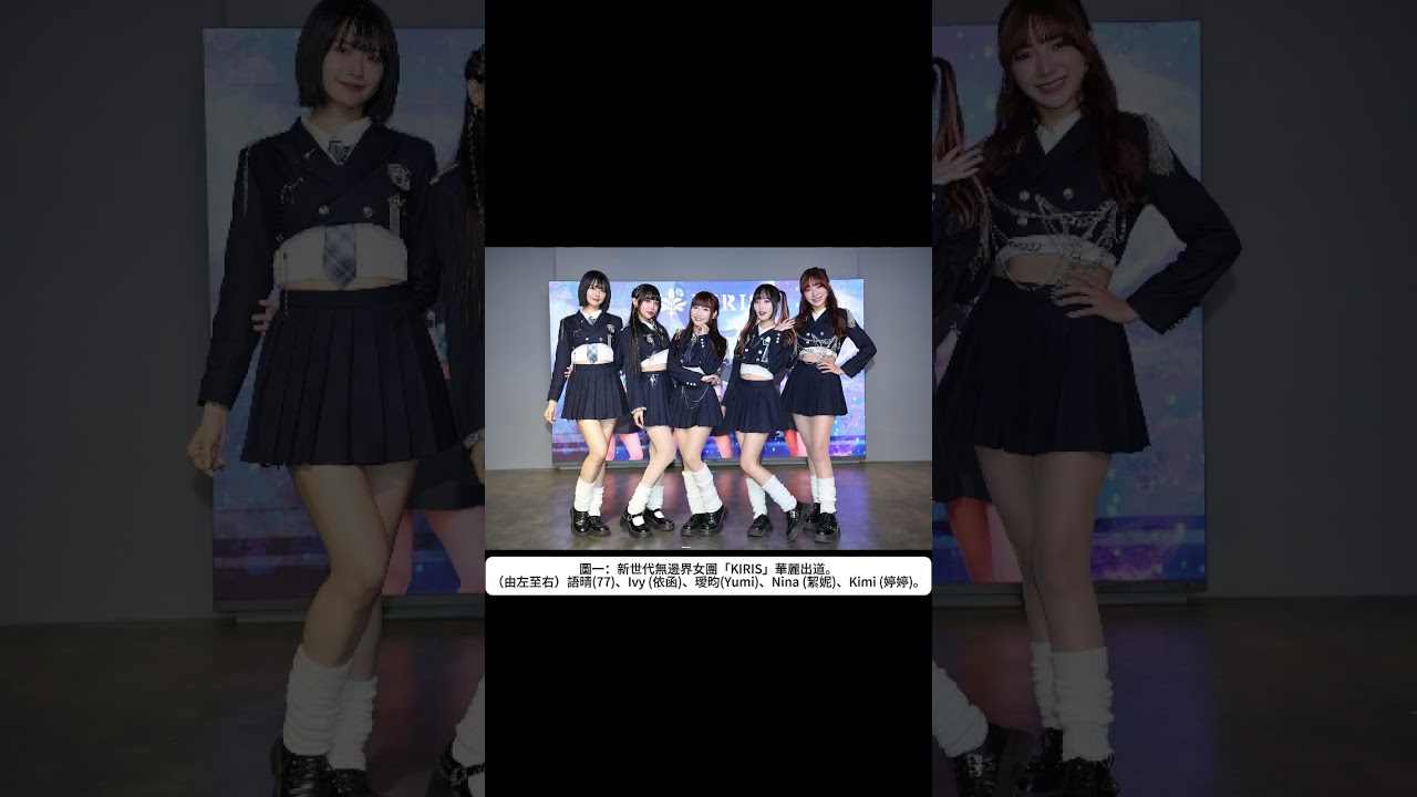 新世代無邊界女團「KIRIS」華麗出道！點燃星光征服宇宙！ #全民新聞網 #女神 #推薦