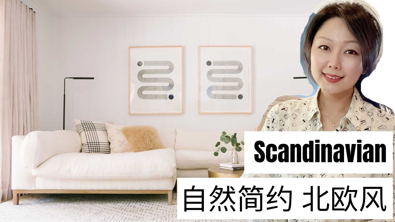 什么是北欧风 和如何设计装修购买家具 ｜宜家不等于北欧风 ｜ Scandinavian  style | 室内设计风格 EP 4 | Nancy Wang