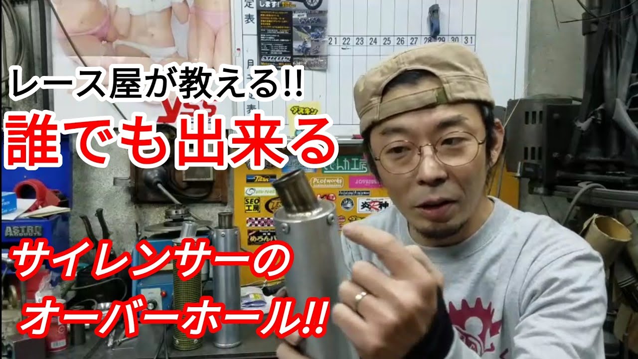 [レース屋が教える]誰でも出来るサイレンサー ウール交換
