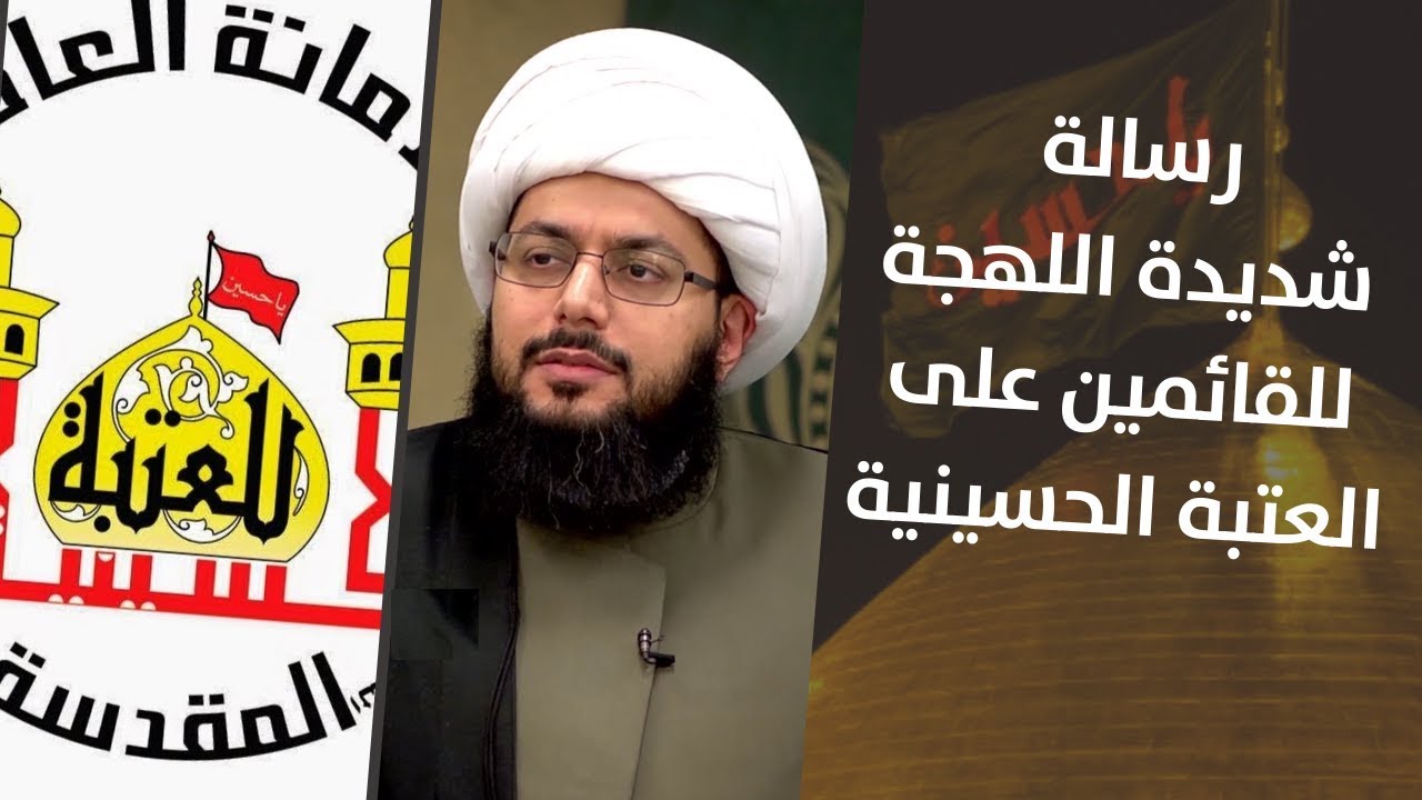 الشيخ الحبيب يوجه رسالة شديدة اللهجة للقائمين على العتبة الحسينية