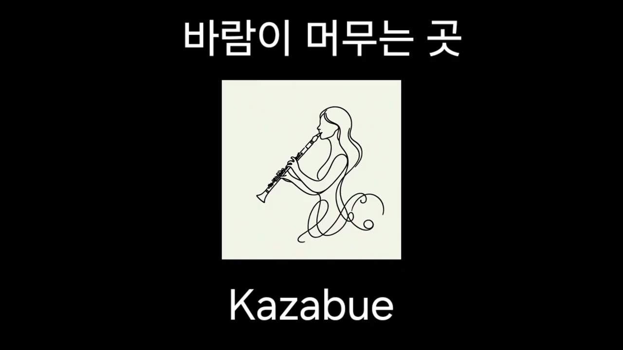 Kazabue accompaniment (바람이 머무는 곳 반주) piano only