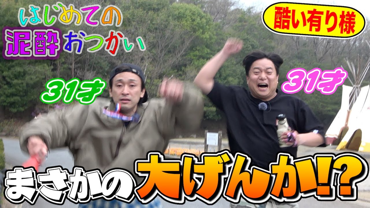 はじめての泥酔おつかい｜俊光くん(31歳)と夢丸くん(31歳)