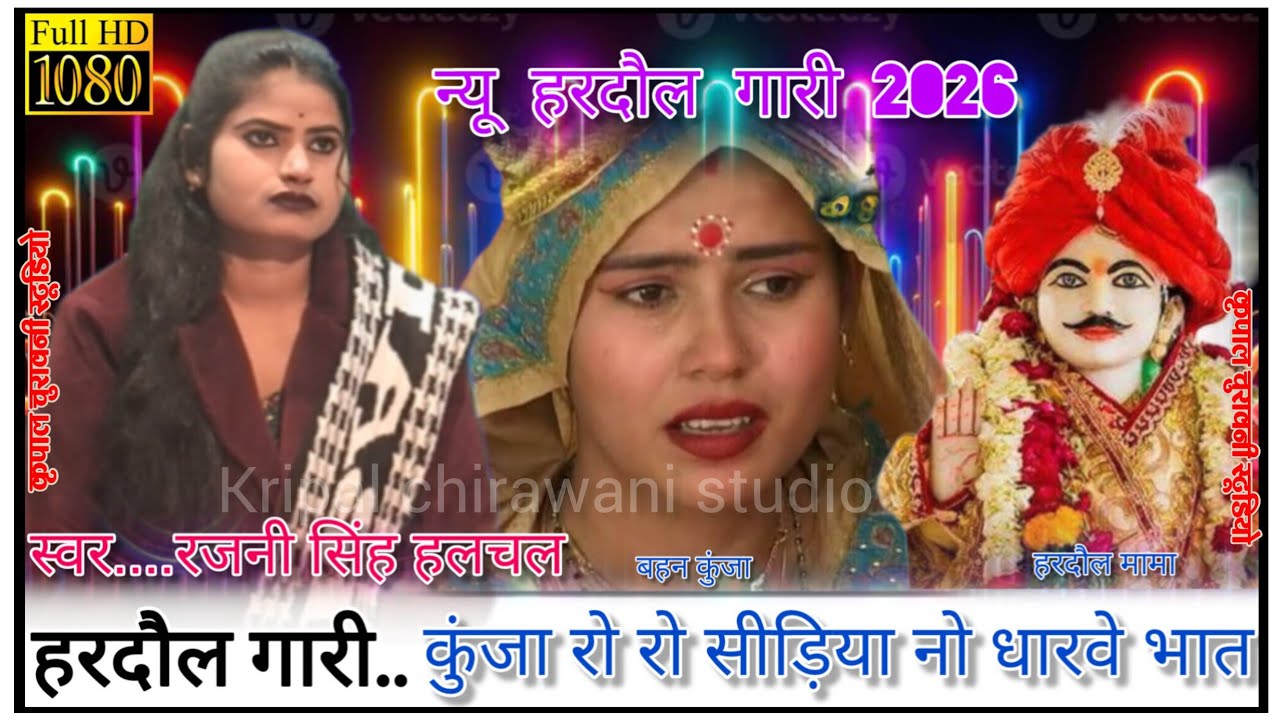 #न्यू_हरदौल_गारी 2026कुंजा रो रो सीड़िया नो धारवे भात स्वर..रजनी सिंह हलचल गायक शिवकुमार 7525956019