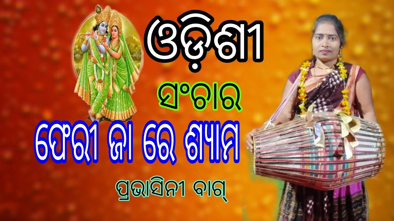 Feri Ja re Shayma//odissi//prabhasini sanchar bahak//#@gaanrkala116