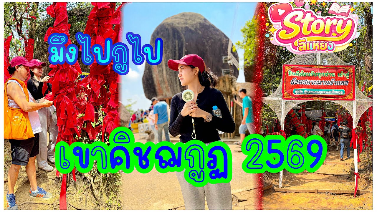 มึงไปกูไป EP.4- เขาคิชฌกูฎจันทบุรี | ศรัทธา | พิชิตยอดเขาคิชฌกูฏ 2569