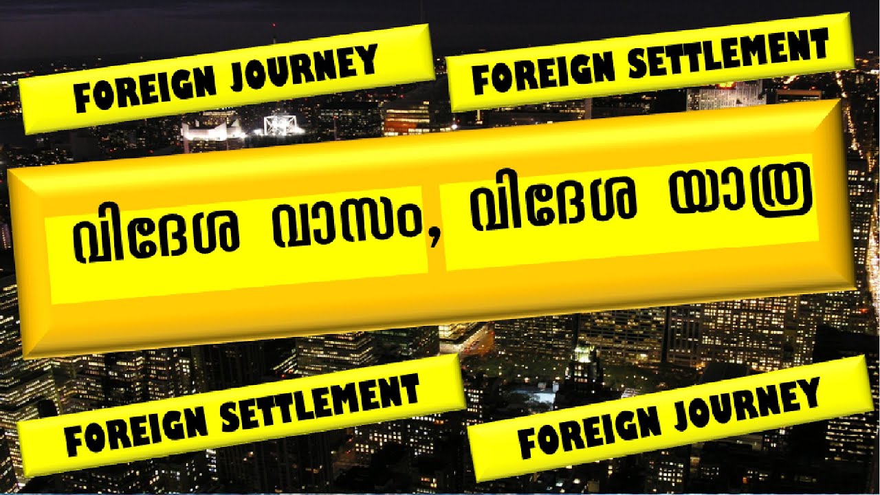 വിദേശ വാസം, വിദേശ യാത്ര ||Foreign settlement,Foreign Journey