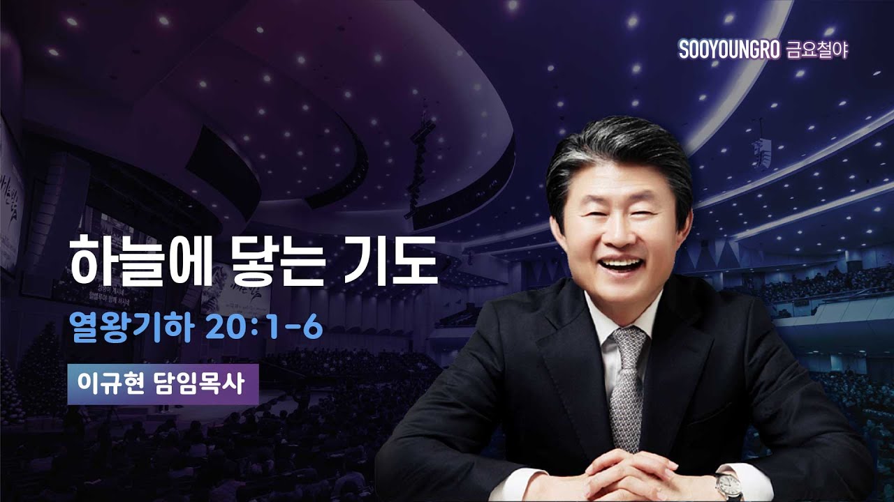 하늘에 닿는 기도 | 왕하 20:1-6 | 이규현 목사 | 금요철야 | 25.2.28