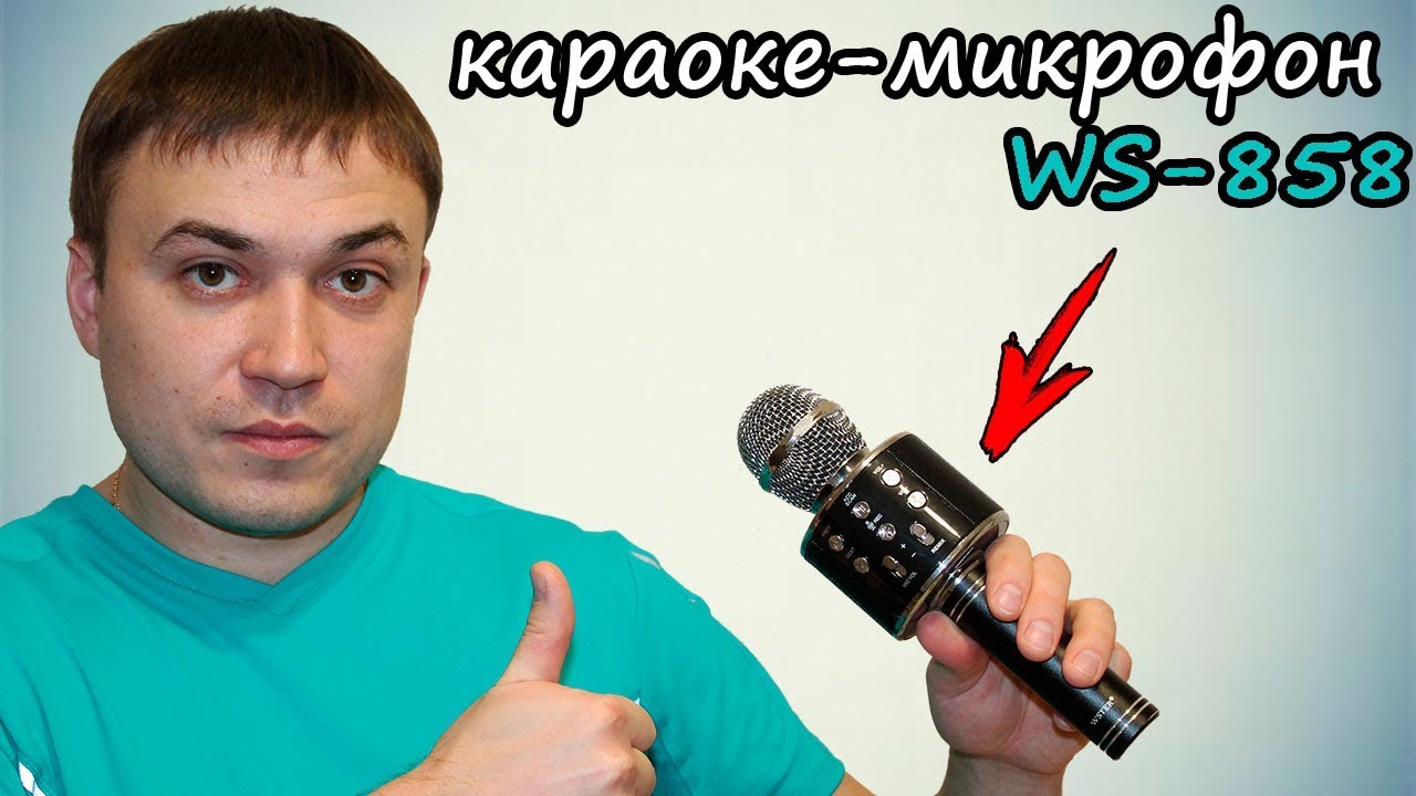 Караоке-микрофон WS 858 👈 отличный подарок на любой праздник
