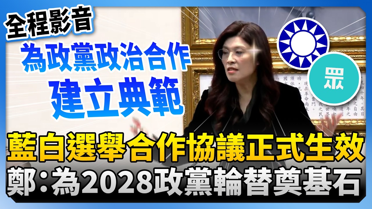 【全程影音】藍白選舉合作協議正式生效　鄭麗文：為2028政黨輪替奠基石 @ChinaTimes