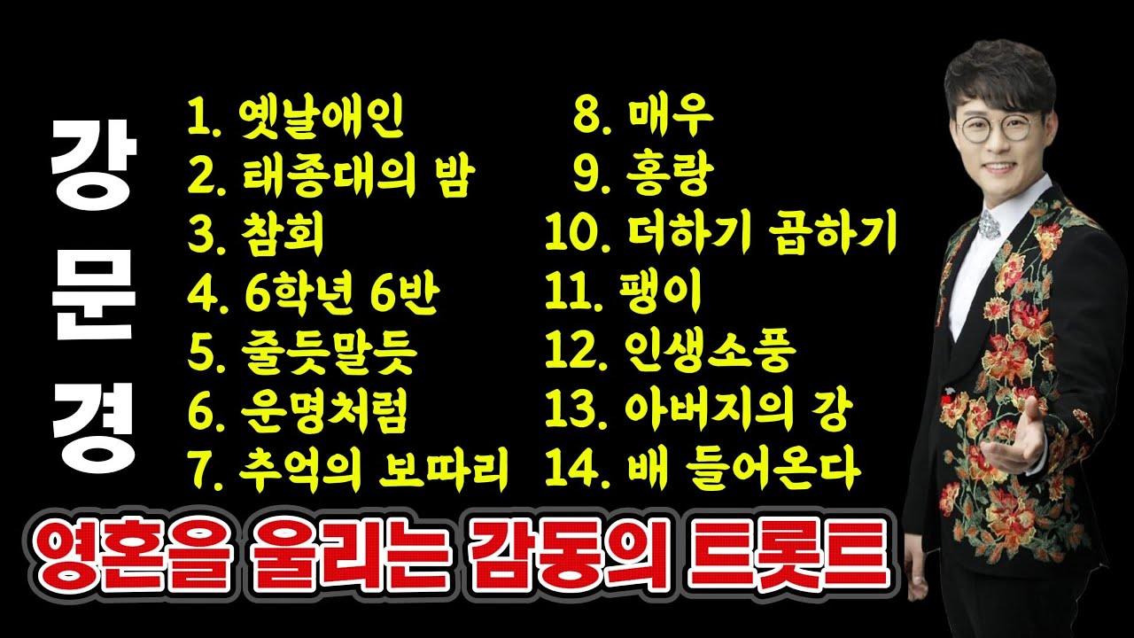 뽕신 강문경 – 영혼을 울리는 감동의 트로트 무대 #강문경 #뽕신강문경 #감성트로트 #트로트명곡 #트로트가수 #트로트추천 #효도송 #트로트무대 #트로트연속듣기 #강문경무대