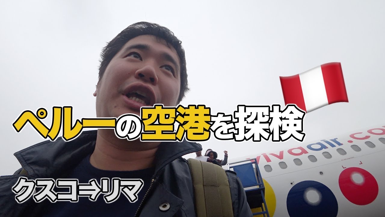 Viva Airでペルー・クスコからリマへ！空港のラウンジ等も紹介