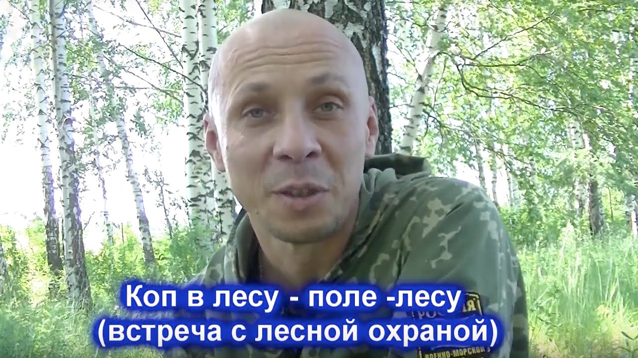 Коп в лесу - поле - лесу (встреча с лесной охраной)