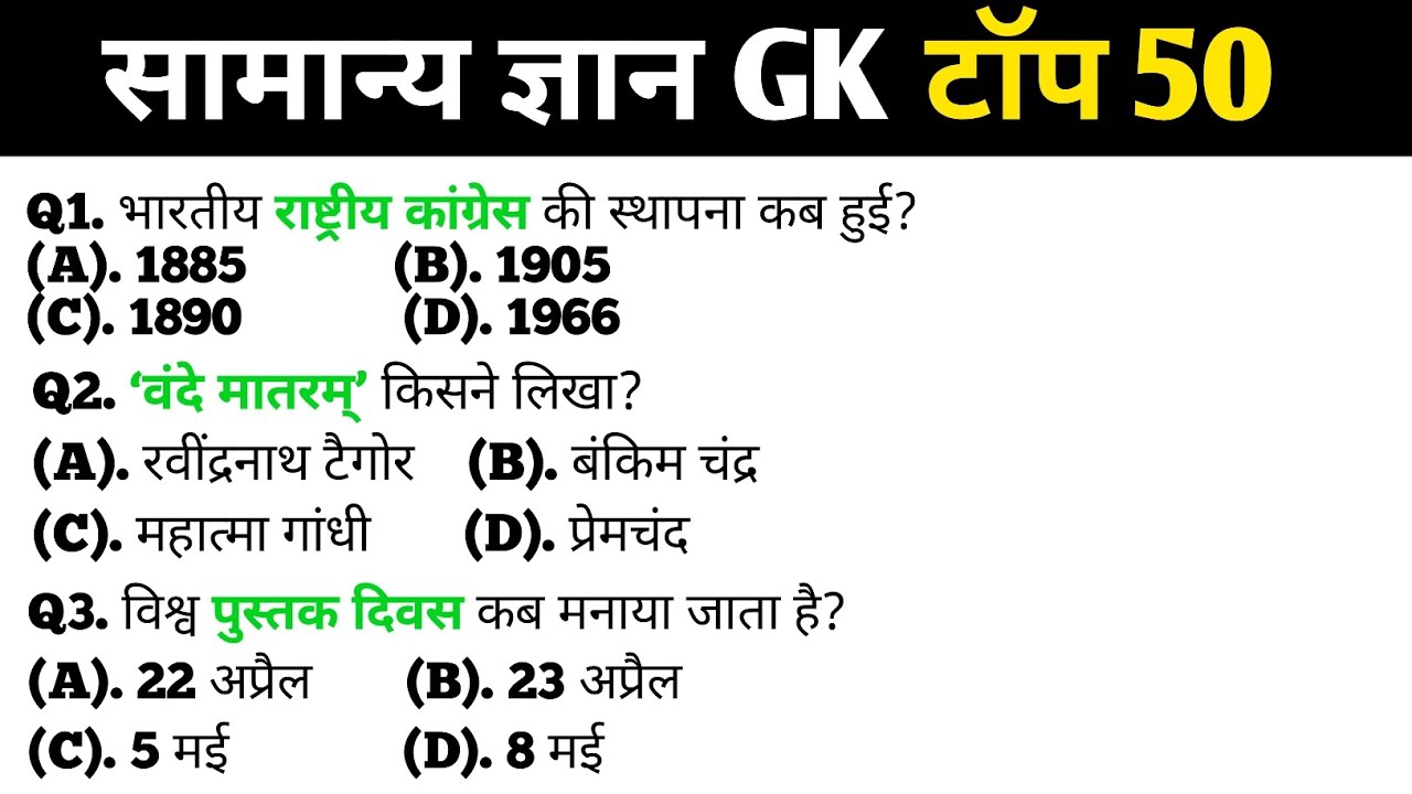 सामान्य ज्ञान | Top 50 GK/GS questions answers | SSC MTH, RPF, CRP, CRPF, UPSC, Police | GK quiz