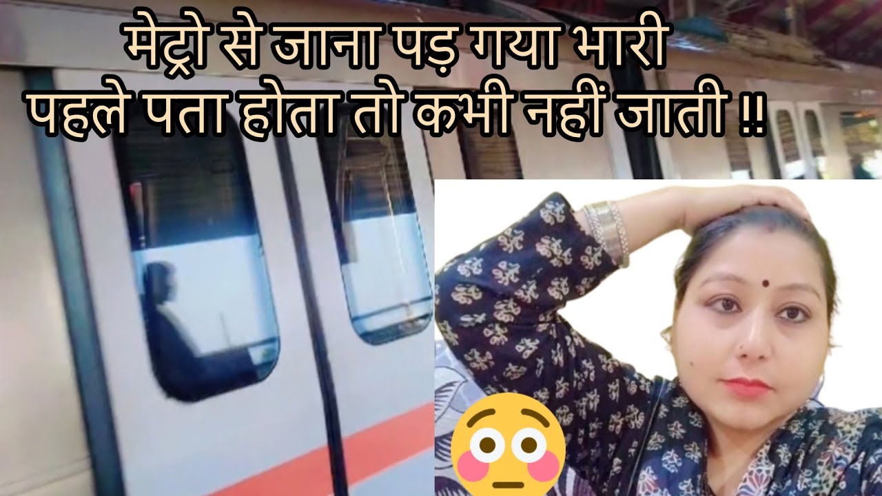 मेट्रो का पहले पता होता तो नहीं जाती।।#viral# video# youtube #metro #travel 