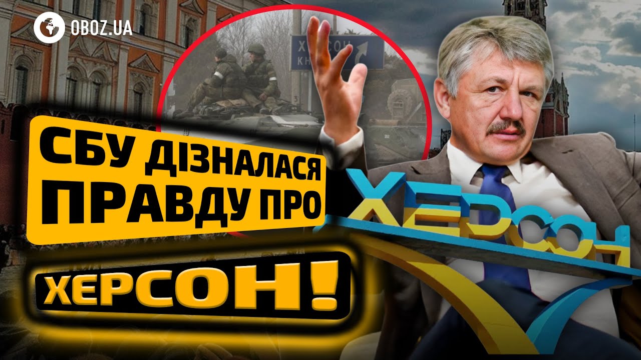 😱 Він ЗДАВ ХЕРСОН! Гучна СПЕЦОПЕРАЦІЯ крота в МОСКВІ! | OBOZ.UA