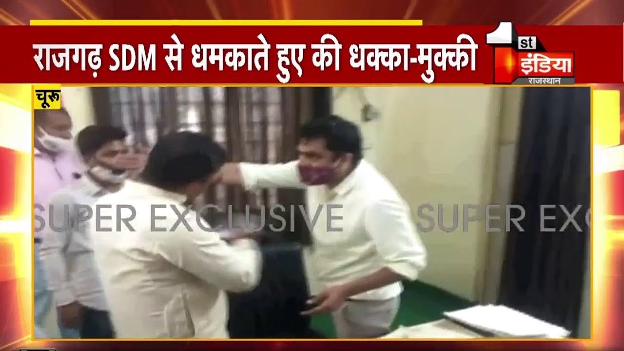 Churu में नेताजी की ये कैसी नेतागिरी, राजगढ़ SDM से की धक्का मुक्की