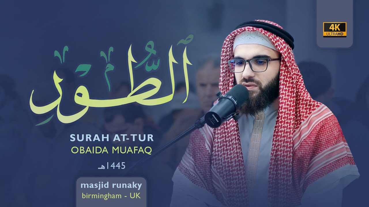 عبيدة موفق سورة الطور رمضان١٤٤٥هـ Ramadan 2024-Surat-Al-Tur-Obaida Muaffaq -