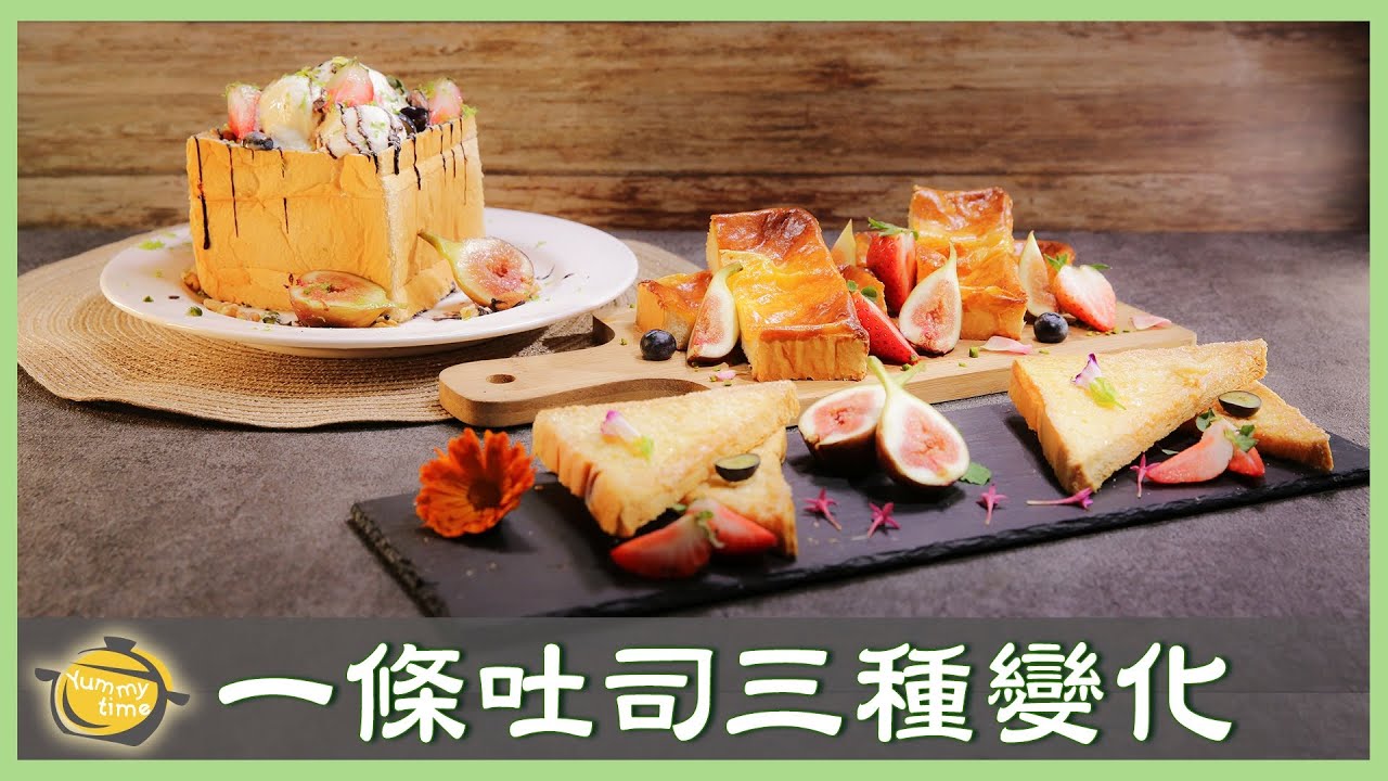 一條吐司三種變化！托斯卡尼、蜜糖吐司、繽紛吐司盒，一次滿足～│吐司多變化│吳青華 老師
