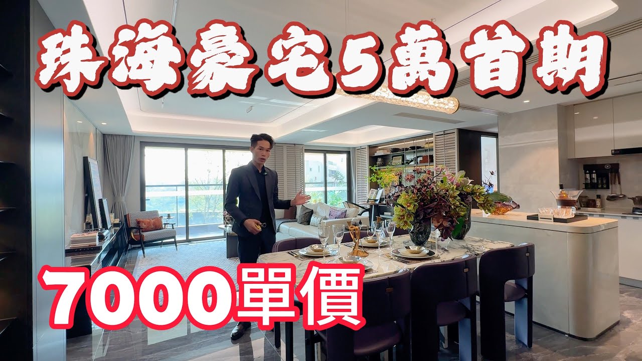 首期僅需5萬 就可以上車珠海豪宅，養老自住首選，配置齊全完美社區 近萬達廣場 有三甲醫院！#星河湖山春晓 #斗門樓盤 #珠海低首期樓盤