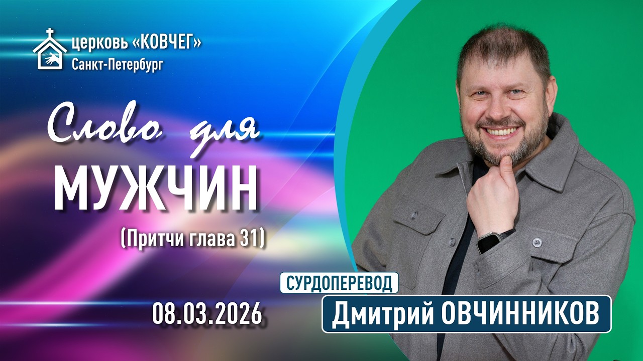 Дмитрий Овчинников - Слово для мужчин (Притчи 31 глава) (сурдоперевод)