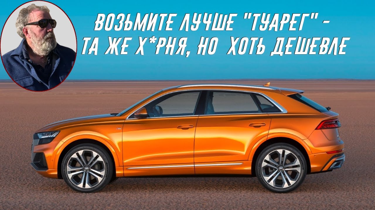 Джереми Кларксон об AUDI Q8: Это - 